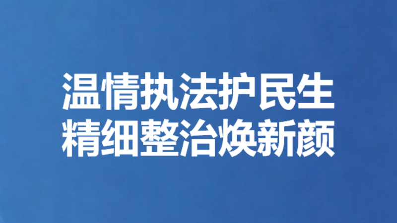 温情执法护民生 精细整治焕新颜