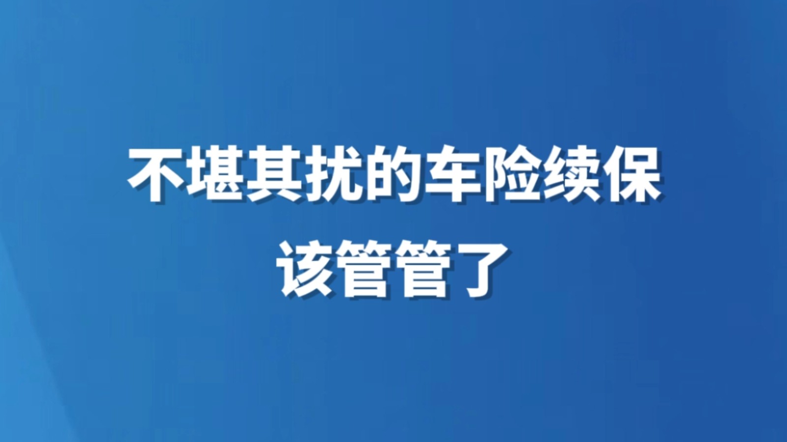 不堪其扰的车险续保，该管管了