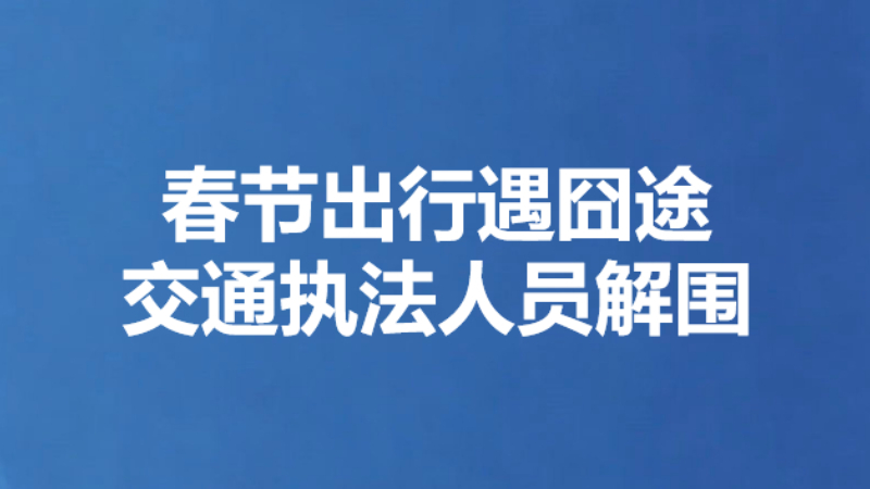 春节出行遇囧途 交通执法人员解围