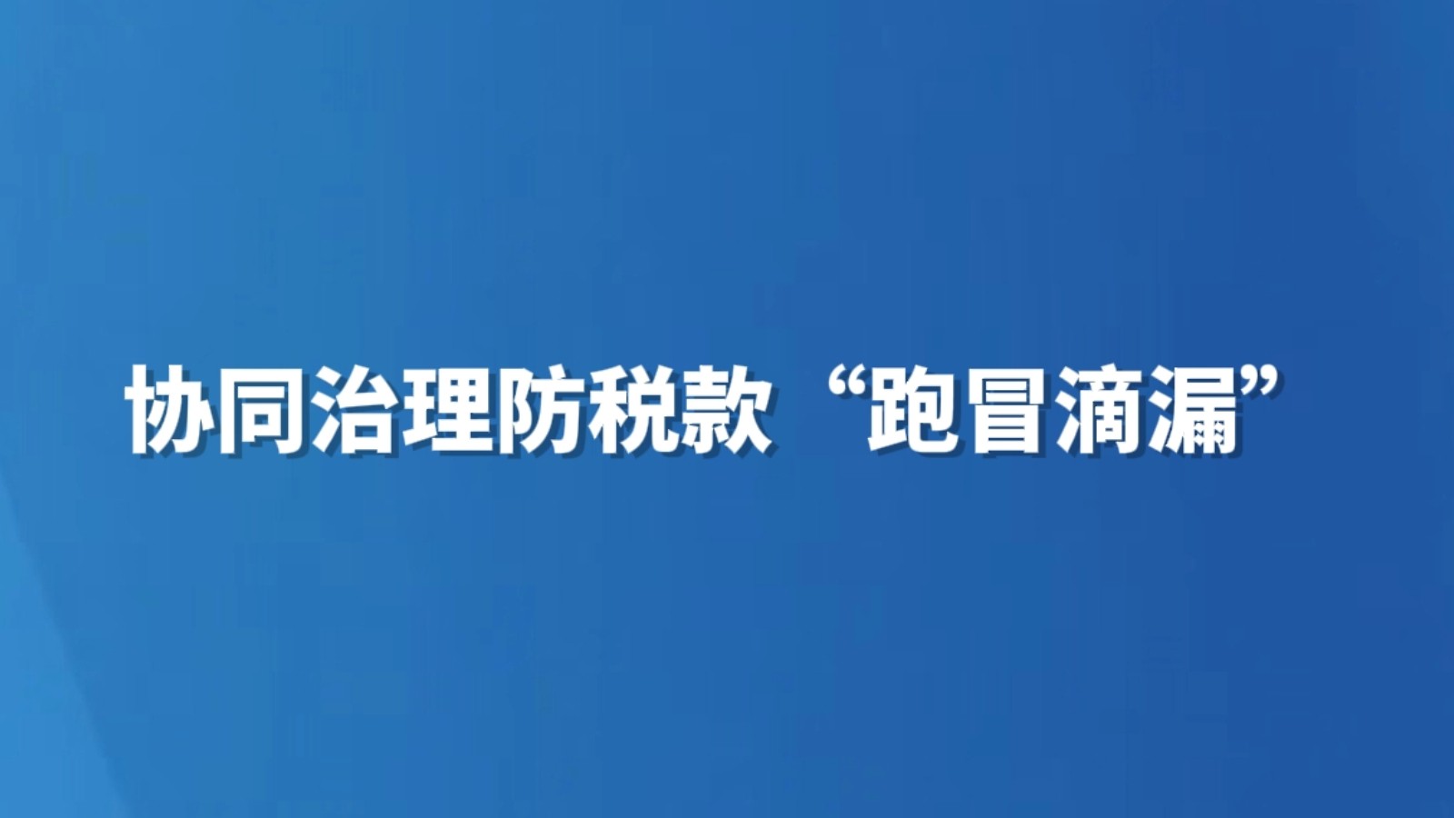 协同治理防税款“跑冒滴漏”