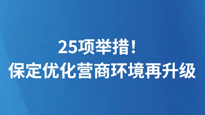 25项举措！保定优化营商环境再升级