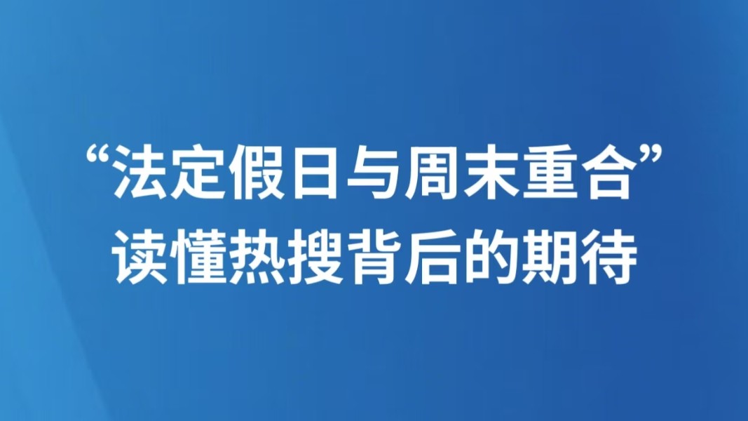 “法定假日与周末重合”，读懂热搜背后的期待