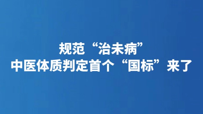 规范“治未病” 中医体质判定首个“国标”来了