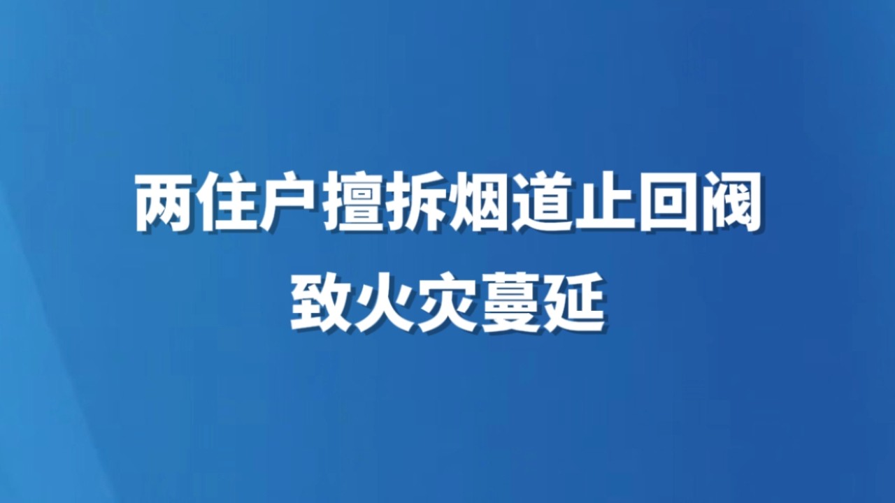 两住户擅拆烟道止回阀致火灾蔓延