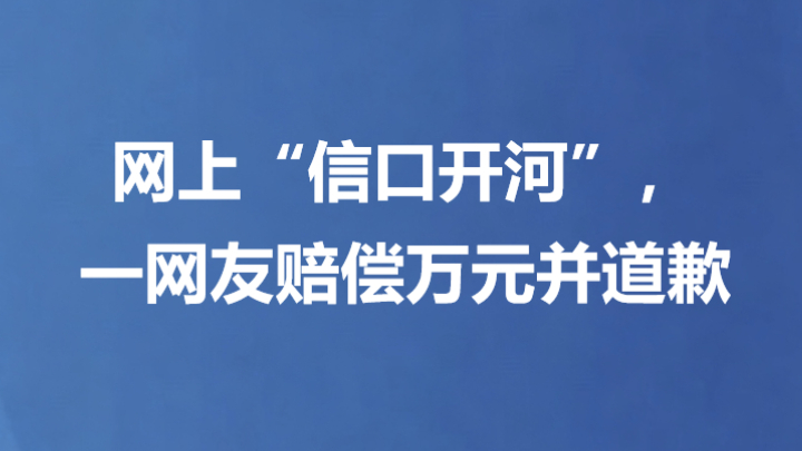 网上“信口开河”，一网友赔偿万元并道歉