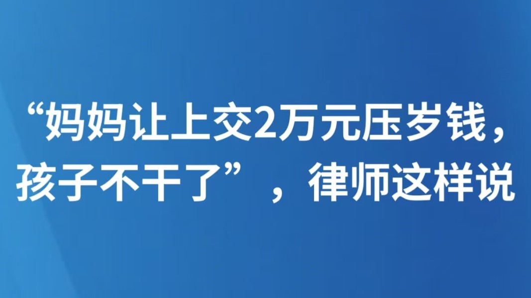 “妈妈让上交2万元压岁钱，孩子不干了”，律师这样说