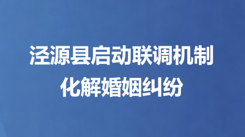 泾源县启动联调机制化解婚姻纠纷