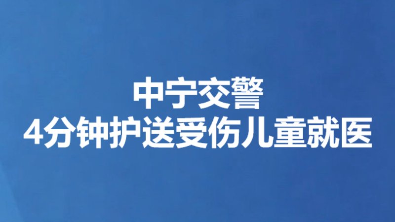 中宁交警4分钟护送受伤儿童就医