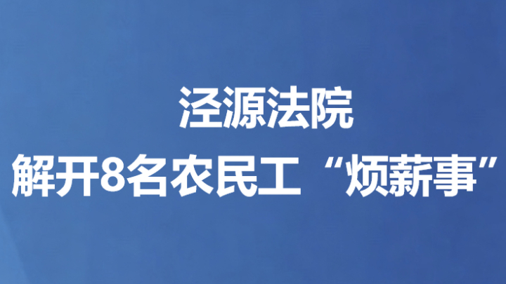 泾源法院解开8名农民工“烦薪事”