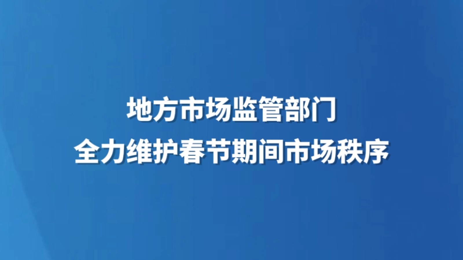 地方市场监管部门全力维护春节期间市场秩序