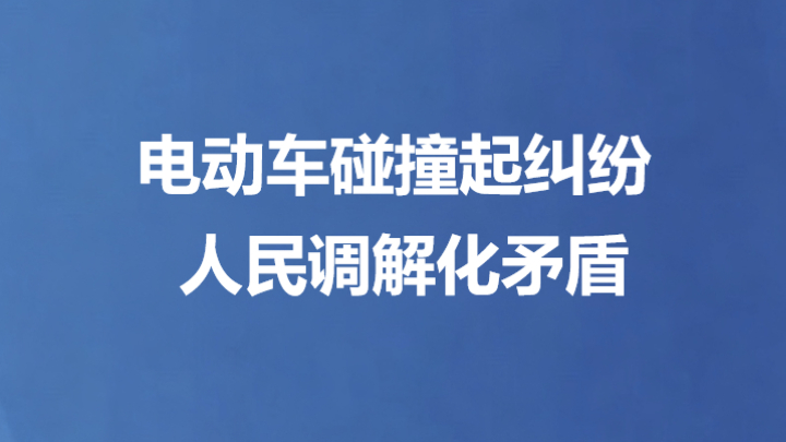 电动车碰撞起纠纷 人民调解化矛盾