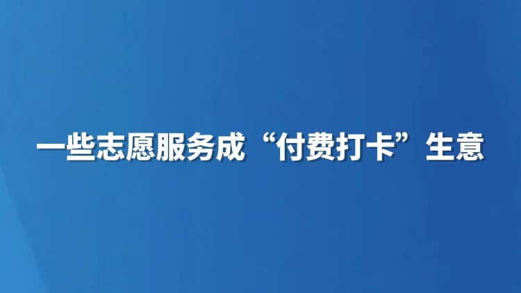 一些志愿服务成“付费打卡”生意