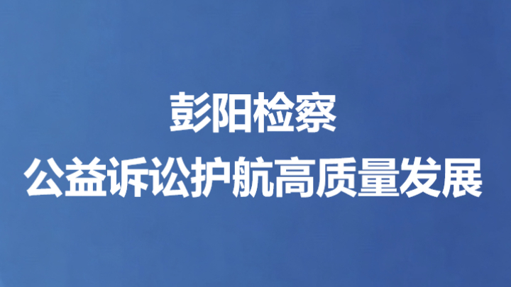 彭阳检察公益诉讼护航高质量发展