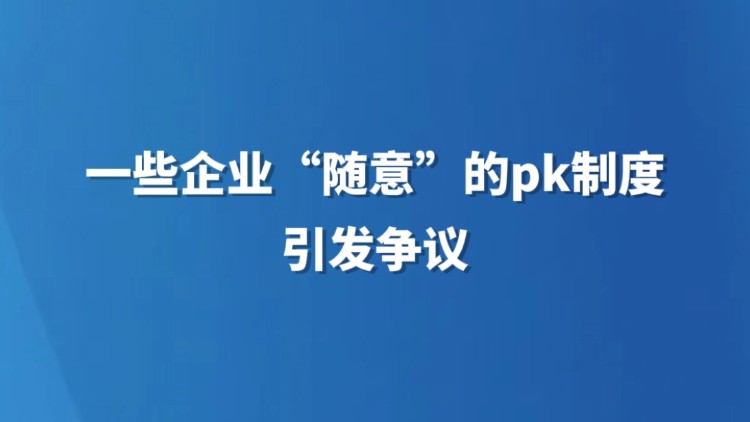 一些企业“随意”的PK制度引发争议