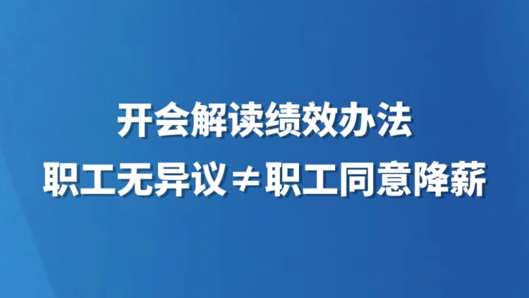 开会解读绩效办法职工无异议≠职工同意降薪