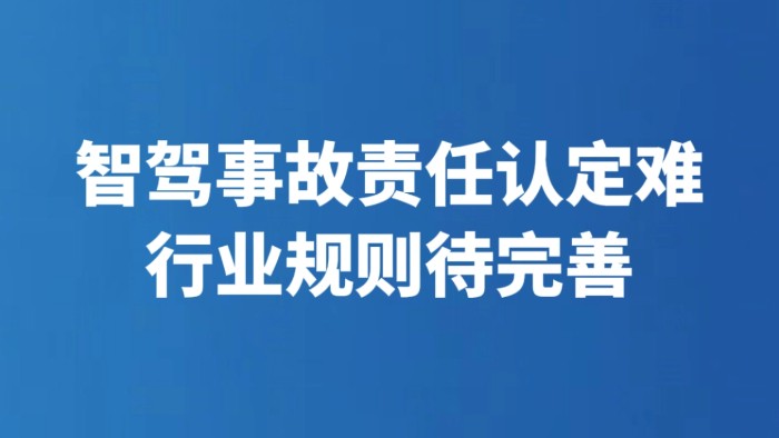 智驾事故责任认定难 行业规则待完善