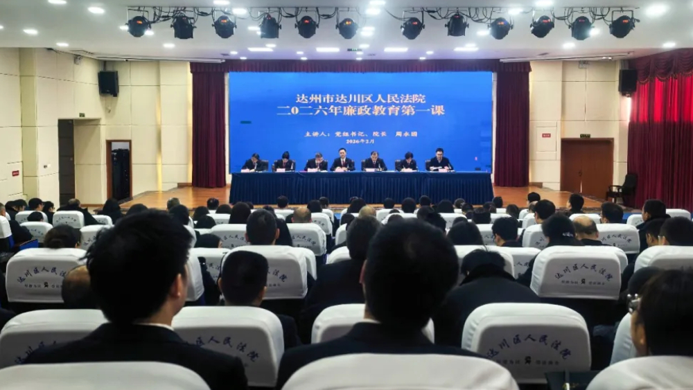 新春启序 廉风护航丨达州市达川区法院开展2026年廉政教育第一课
