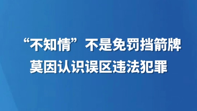 “不知情”不是免罚挡箭牌 莫因认识误区违法犯罪