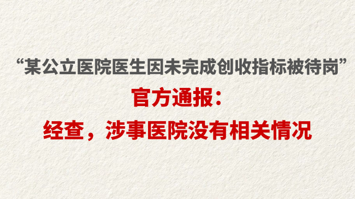 “某公立医院医生因未完成创收指标被待岗” 官方通报：经查，涉事医院没有相关情况