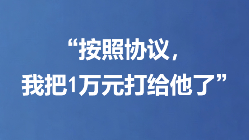 “按照协议，我把1万元打给他了”