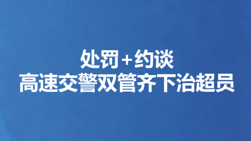 处罚+约谈 高速交警双管齐下治超员