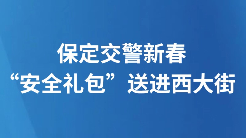 保定交警新春“安全礼包”送进西大街