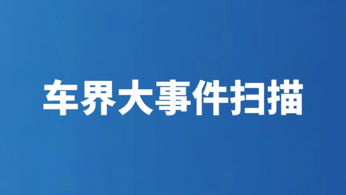 车界大事件扫描