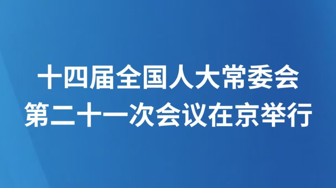 十四届全国人大常委会第二十一次会议在京举行