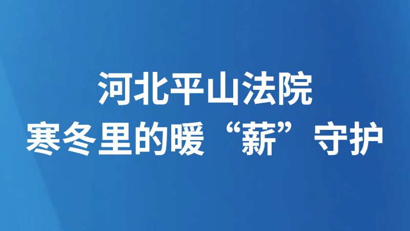 河北平山法院寒冬里的暖“薪”守护