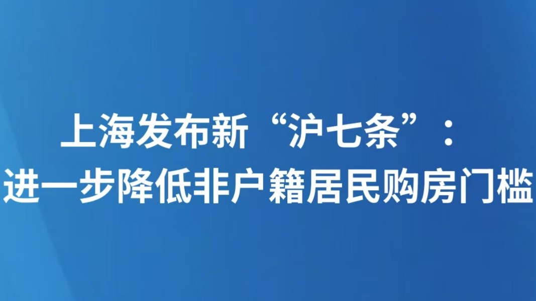 上海发布新“沪七条”：进一步降低非户籍居民购房门槛