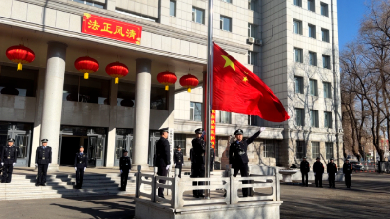 岁序常易启新程 红旗飘扬驻法魂——吉林辽源中院举行新春升国旗仪式