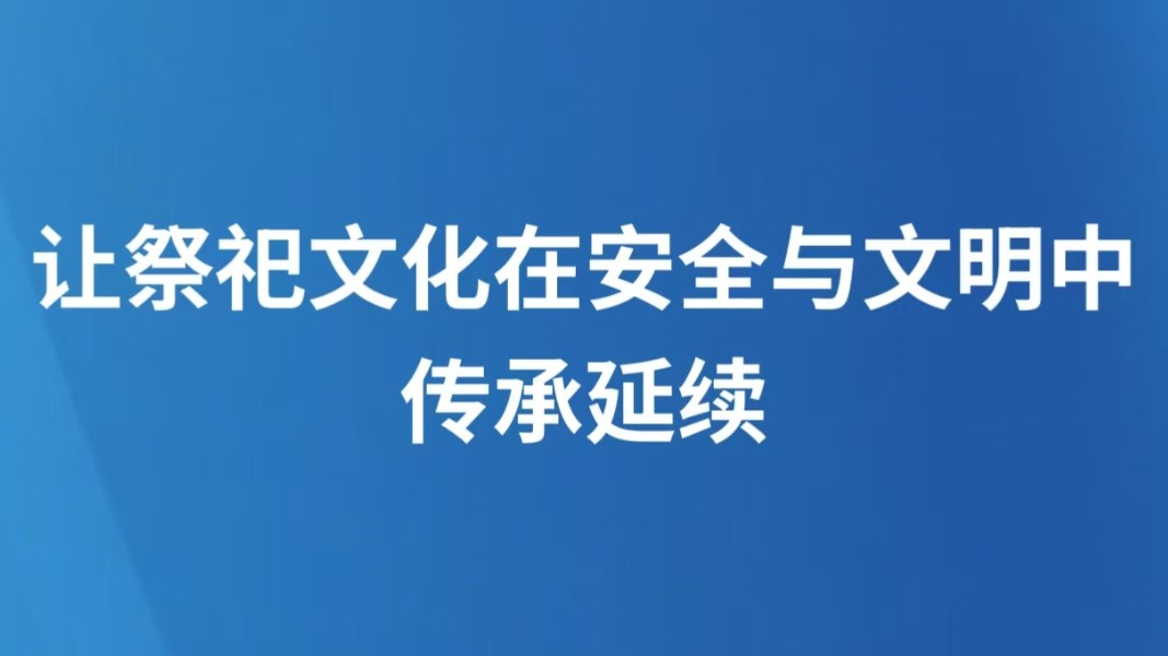 让祭祀文化在安全与文明中传承延续