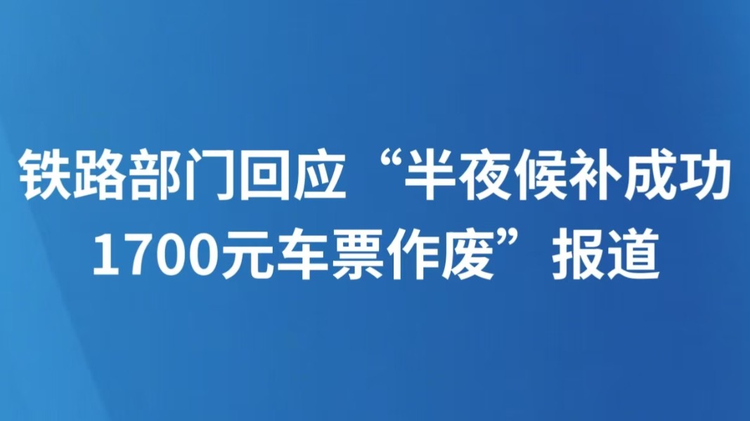 铁路部门回应“半夜候补成功1700元车票作废”报道