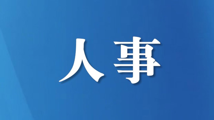 高中伟任四川省人大常委会代表资格审查委员会副主任委员