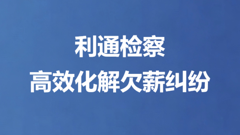 利通检察高效化解欠薪纠纷