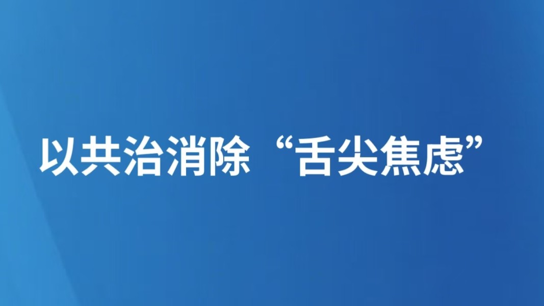 以共治消除“舌尖焦虑”