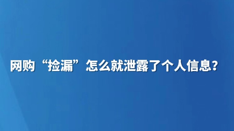 网购“捡漏” 怎么就泄露了个人信息？