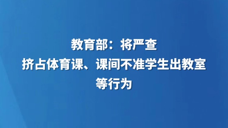 教育部：将严查挤占体育课、课间不准学生出教室等行为