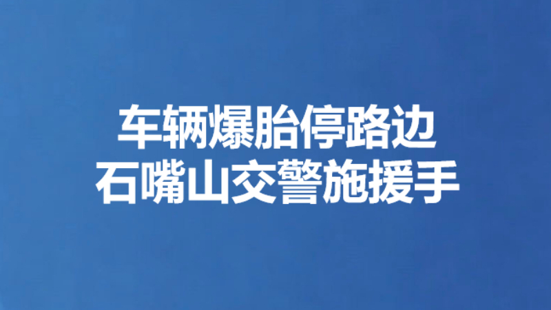 车辆爆胎停路边 石嘴山交警施援手