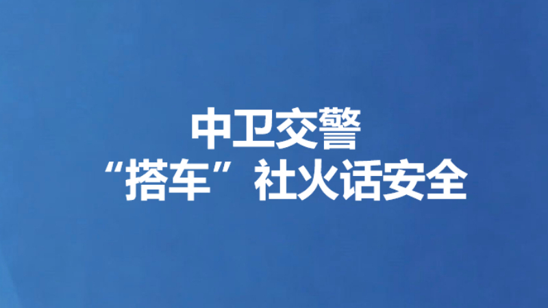 中卫交警“搭车”社火话安全