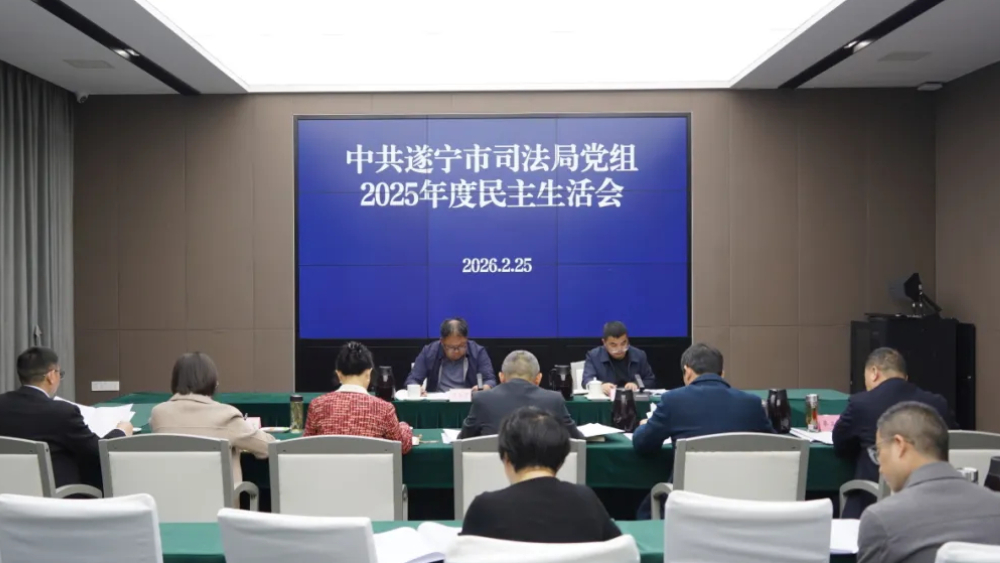 四川遂宁市司法局党组召开2025年度民主生活会暨巡察整改专题民主生活会