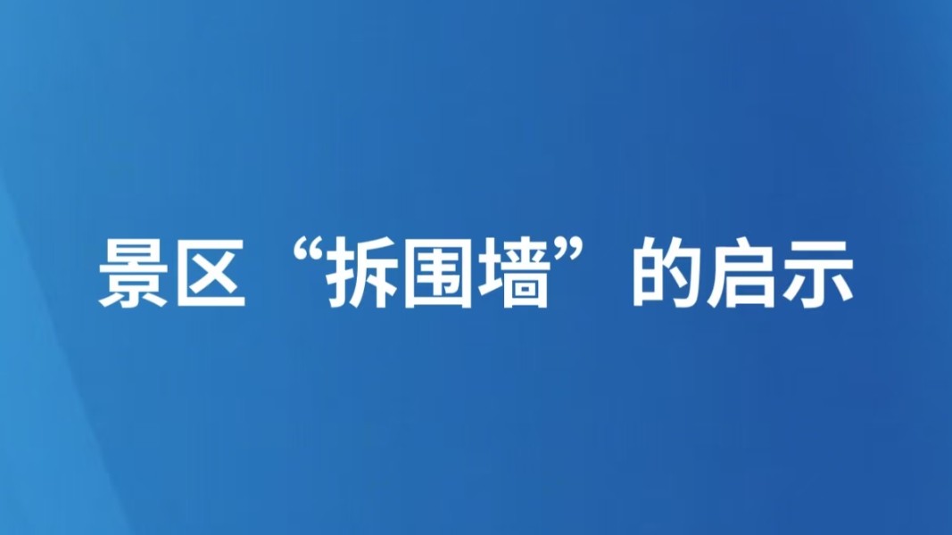 景区“拆围墙”的启示
