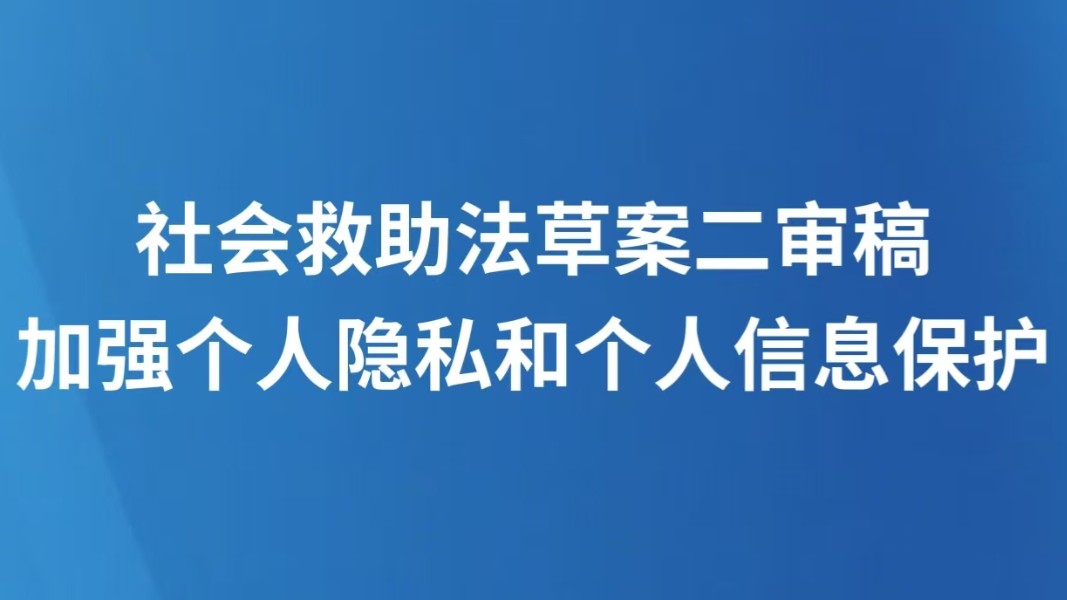 社会救助法草案二审稿加强个人隐私和个人信息保护