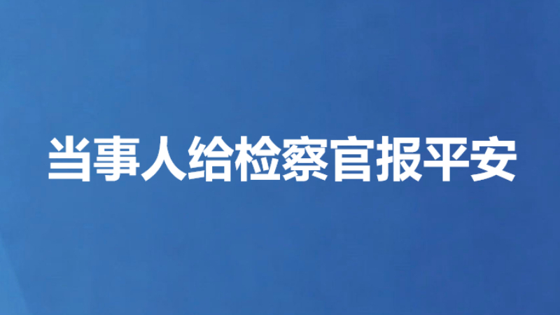 当事人给检察官报平安