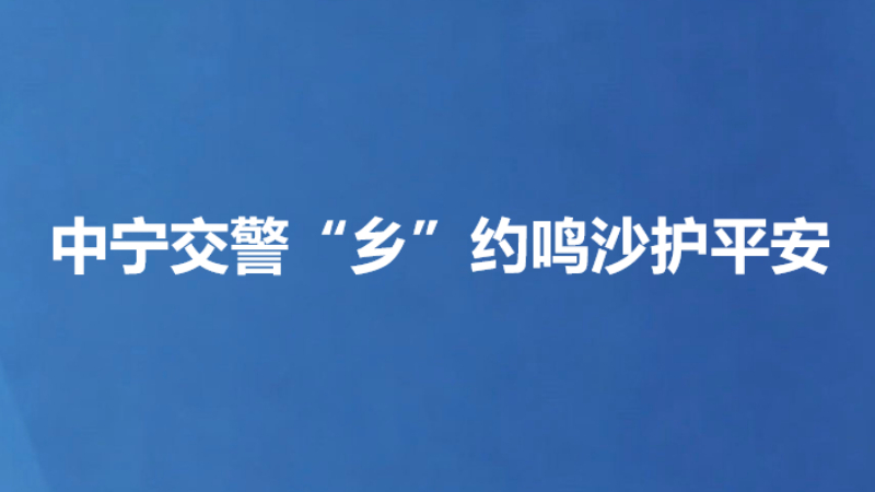 中宁交警“乡”约鸣沙护平安