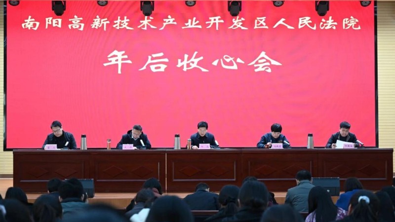河南省南阳市高新区法院召开年后收心工作会议