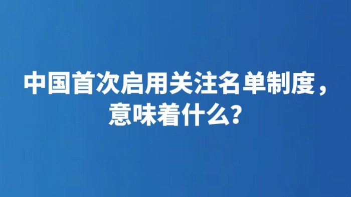 中国首次启用关注名单制度，意味着什么？