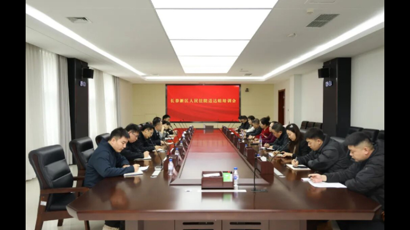 吉林长春新区人民法院召开新组建送达组岗前培训