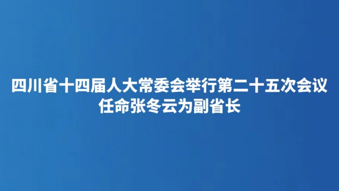 任命张冬云为副省长