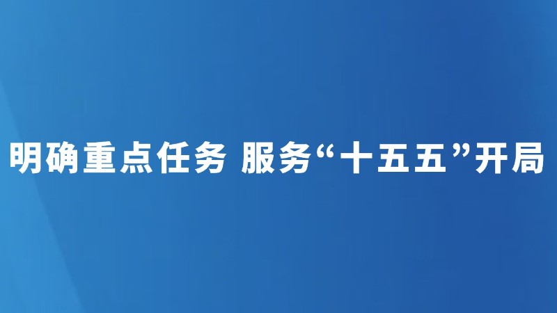 明确重点任务 服务“十五五”开局